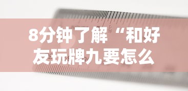 8分钟了解“和好友玩牌九要怎么买房卡-如何获取房卡教程