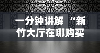 一分钟讲解 “新竹大厅在哪购买房卡-详细房卡教程