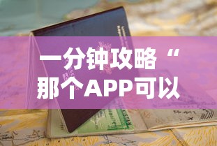 一分钟攻略“那个APP可以玩推筒子-如何获取房卡教程