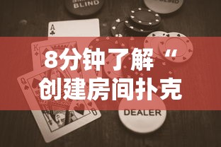 8分钟了解“创建房间扑克牌游戏-如何获取房卡教程