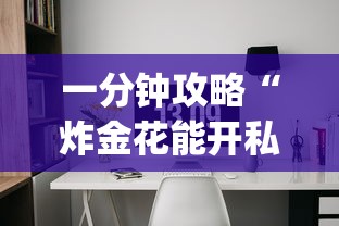 一分钟攻略“炸金花能开私人房的app-如何获取房卡教程