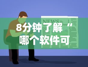 8分钟了解“哪个软件可以和朋友玩斗牛-详细房卡教程