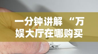 一分钟讲解 “万娱大厅在哪购买房卡-详细房卡教程