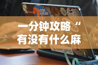 一分钟攻略“有没有什么麻将软件是可以自己创房间的呢-详细房卡教程