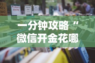 一分钟攻略“微信开金花哪里购买房卡-详细房卡教程