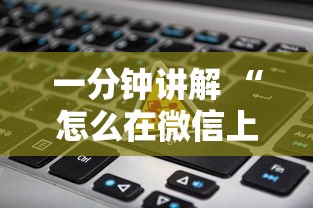 一分钟讲解 “怎么在微信上建房间玩炸.金花-详细房卡教程