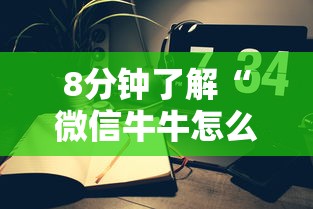 8分钟了解“微信牛牛怎么和朋友创房间玩-如何获取房卡教程