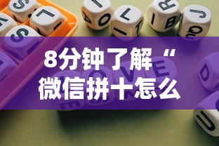 8分钟了解“微信拼十怎么和朋友创房间玩-详细房卡教程