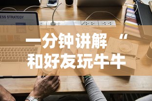 一分钟讲解 “和好友玩牛牛要怎么开挂-如何获取房卡教程