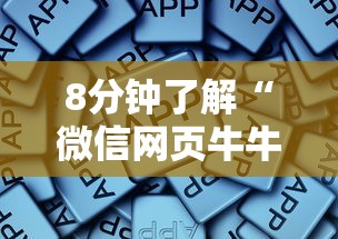 8分钟了解“微信网页牛牛房卡怎么购买充值-如何获取房卡教程