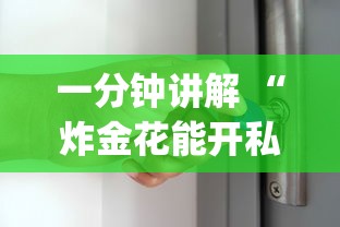 一分钟讲解 “炸金花能开私人房的app-如何获取房卡教程