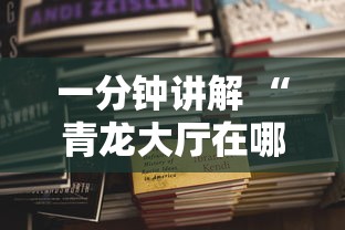 一分钟讲解 “青龙大厅在哪购买房卡-如何获取房卡教程