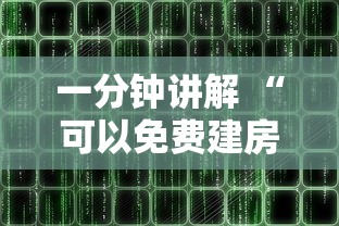 一分钟讲解 “可以免费建房的麻将软件-如何获取房卡教程