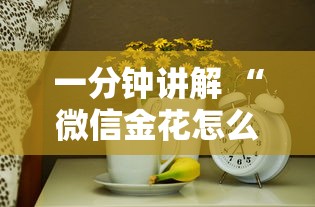 一分钟讲解 “微信金花怎么和朋友创房间玩-如何获取房卡教程