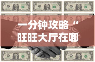 一分钟攻略“旺旺大厅在哪购买房卡-如何获取房卡教程