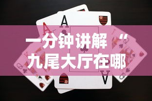 一分钟讲解 “九尾大厅在哪购买房卡-如何获取房卡教程