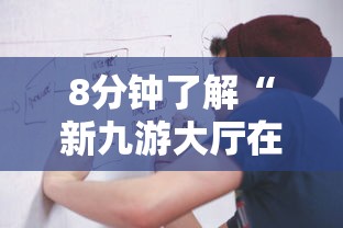 8分钟了解“新九游大厅在哪购买房卡-如何获取房卡教程