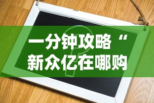 一分钟攻略“新众亿在哪购买房卡-详细房卡教程