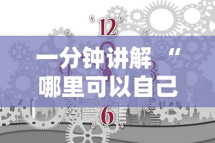 一分钟讲解 “哪里可以自己建房间玩牛牛-如何获取房卡教程