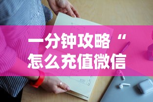 一分钟攻略“怎么充值微信上玩炸金花房卡-详细房卡教程