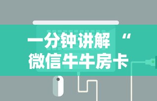 一分钟讲解 “微信牛牛房卡如何充值!-详细房卡教程