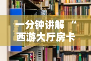 一分钟讲解 “西游大厅房卡去哪购买-详细房卡教程