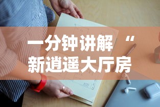 一分钟讲解 “新逍遥大厅房卡上哪里充-详细房卡教程