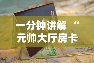 一分钟讲解 “元帅大厅房卡到哪里买-详细房卡教程