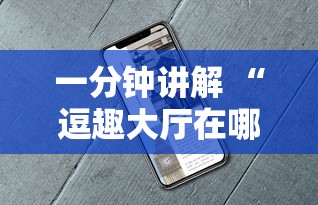 一分钟讲解 “逗趣大厅在哪充房卡-详细房卡教程