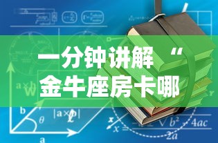 一分钟讲解 “金牛座房卡哪里批发-详细房卡教程