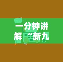 一分钟讲解 “新九方如何买房卡-详细房卡教程