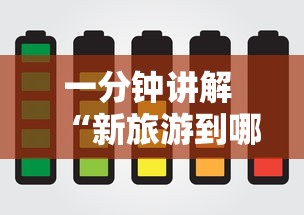 一分钟讲解 “新旅游到哪里充房卡-详细房卡教程