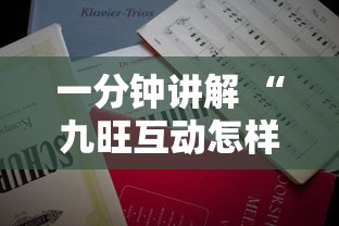 一分钟讲解 “九旺互动怎样购买充值房卡-详细房卡教程