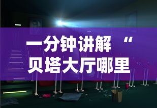 一分钟讲解 “贝塔大厅哪里充值房卡-详细房卡教程