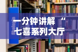 一分钟讲解 “七喜系列大厅去哪里买房卡-详细房卡教程