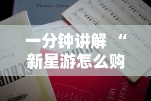 一分钟讲解 “新星游怎么购买房卡-详细房卡教程