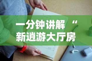 一分钟讲解 “新逍游大厅房卡上哪里买-详细房卡教程