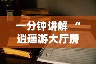 一分钟讲解 “逍遥游大厅房卡上哪里充值-详细房卡教程