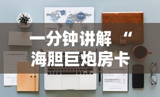 一分钟讲解 “海胆巨炮房卡怎么卖-详细房卡教程