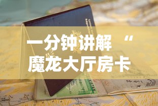 一分钟讲解 “魔龙大厅房卡从哪里购买-详细房卡教程
