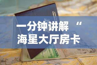 一分钟讲解 “海星大厅房卡在哪里买-详细房卡教程