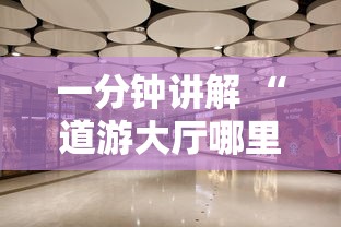 一分钟讲解 “道游大厅哪里代理房卡-详细房卡教程