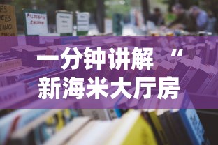 给大家普及“海贝之城房卡到哪里买”链接教程