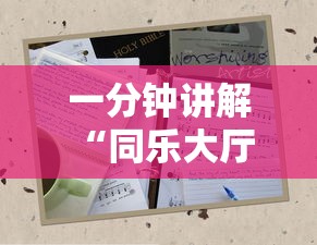 一分钟讲解 “同乐大厅房卡在哪里购买-详细房卡教程