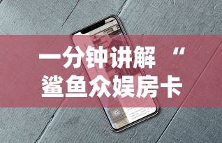 一分钟讲解 “逗趣互娱房卡如何充值-详细房卡教程