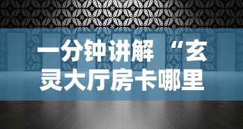 房卡秒懂“海熊大厅从哪里买房卡”链接教程