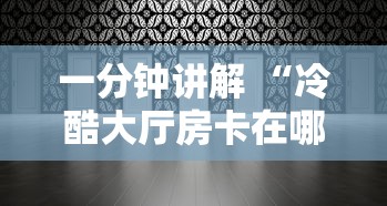 推荐一款“微信炸金花群怎么买房卡”获取房卡教程