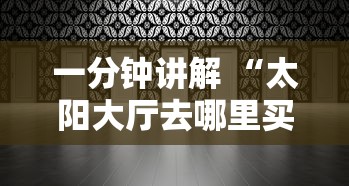 一分钟讲解 “太阳大厅去哪里买房卡-详细房卡教程
