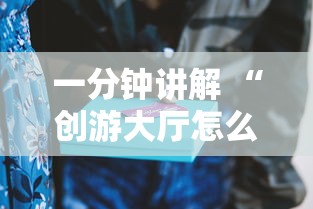 一分钟讲解 “创游大厅怎么获取房卡-详细房卡教程