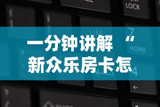 今日话题""微信炸金花如何充值房卡”详细房卡怎么购买教程